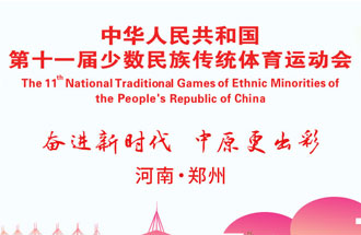 9月8日，第十一屆全國(guó)少數(shù)民族傳統(tǒng)體育運(yùn)動(dòng)會(huì)將在河南鄭州舉行