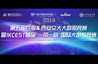 8月8日，2019第五屆百度&西安交大大數(shù)據(jù)競賽決賽名單公布
