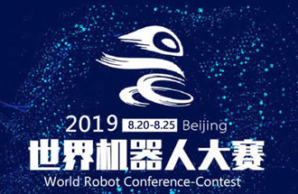 8月20日，2019世界機(jī)器人大賽將在北京亦創(chuàng)國際會展中心進(jìn)行決賽