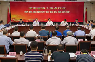 8月21日，省生態(tài)環(huán)境廳在鄭州召開了河南省15個重點行業(yè)綠色發(fā)展協(xié)會會長座談會
