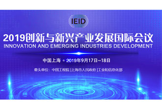 9月17日，2019創(chuàng)新與新興產業(yè)發(fā)展國際會議將在上海國際會議中心舉行
