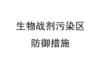 生物戰(zhàn)劑是什么？在生物戰(zhàn)劑污染區(qū)，人員應(yīng)該采取什么防護(hù)措施？