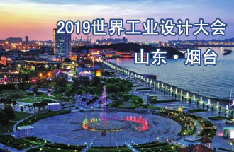 10月18日，2019世界工業(yè)設(shè)計大會將在山東煙臺召開