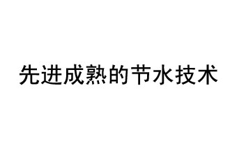 目前，先進(jìn)成熟的節(jié)水技術(shù)有哪些？