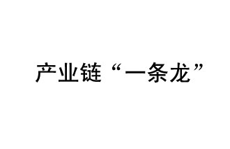 9月20日，工信部發(fā)布了關(guān)于組織開展2019年度工業(yè)強基工程重點產(chǎn)品、工藝“一條龍”應(yīng)用計劃工作的通知