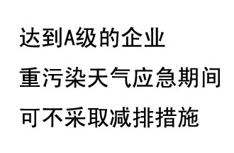 9月20日，生態(tài)部稱“達(dá)到A級(jí)的企業(yè)重污染天氣應(yīng)急期間可不采取減排措施，B級(jí)企業(yè)適當(dāng)少采取減排措施”
