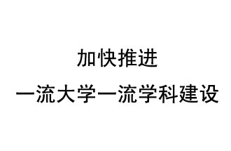 10月9日，河南省“雙一流”建設(shè)領(lǐng)導(dǎo)小組會議指出“加快推進(jìn)一流大學(xué)一流學(xué)科建設(shè) 讓人民享有更高水平的高等教育”