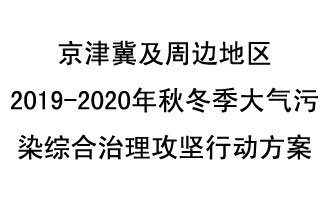 10月11日，生態(tài)環(huán)境部等10部門(mén)聯(lián)合印發(fā)了《政府京津冀及周邊地區(qū)2019-2020年秋冬季大氣污染綜合治理攻堅(jiān)行動(dòng)方案》