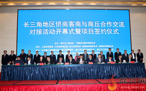 10月29日，長(zhǎng)三角地區(qū)僑商客商與商丘合作交流對(duì)接活動(dòng)開幕式暨項(xiàng)目簽約儀式舉行
