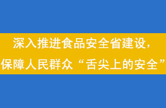 11月12日，河南省省政府召開常務(wù)會議，會議提出“進(jìn)一步健全食品安全責(zé)任制”