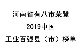 河南省新鄭市、長(zhǎng)葛市、鞏義市、登封市、禹州市、新密市、滎陽市、沁陽市八市榮登2019中國(guó)工業(yè)百?gòu)?qiáng)縣（市）榜單