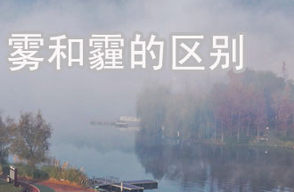 霧和霾的區(qū)別？