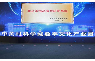 12月14日，北京市精品游戲研發(fā)基地揭牌活動在海淀區(qū)舉行
