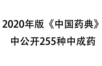 1月7日，國家藥典委員會(huì)發(fā)布了擬在2020年版《中國藥典》中公開的中成藥名單