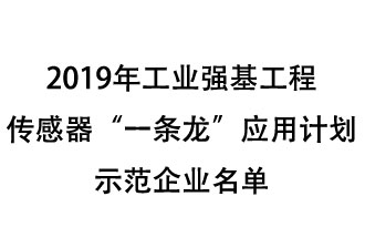 2019年工業(yè)強(qiáng)基工程重點(diǎn)產(chǎn)品、工藝“一條龍”應(yīng)用計劃示范企業(yè)和示范項(xiàng)目名單出爐