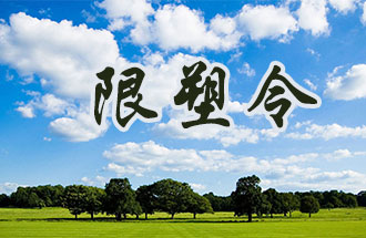 6月2日開始，鄭州、洛陽、濮陽、許昌4地禁止、限制部分塑料制品的生產(chǎn)、銷售和使用