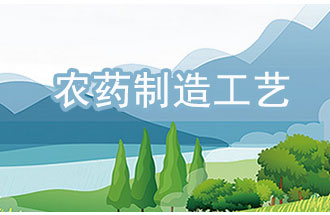 農(nóng)藥工業(yè)中，典型化學(xué)農(nóng)藥制造工藝及VOCs排放環(huán)節(jié)