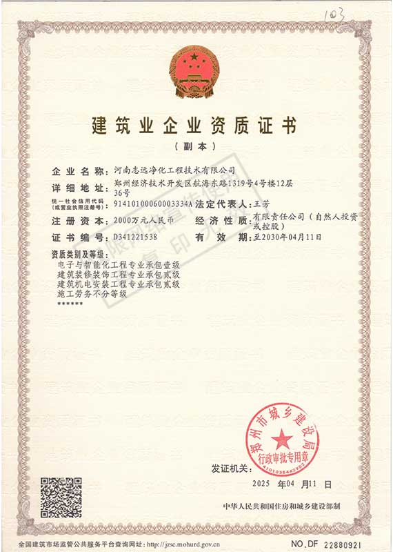 河南志遠(yuǎn)凈化工程技術(shù)有限公司建筑業(yè)企業(yè)資質(zhì)證